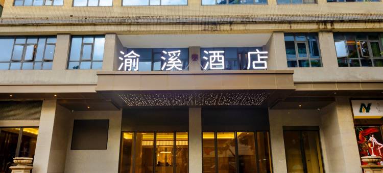 巫溪渝溪大酒店图片