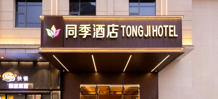 同季酒店(增城荔富广场店)图片