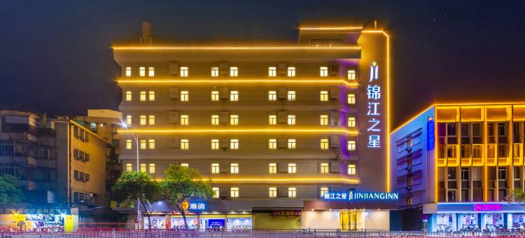 锦江之星(汕头小公园店)图片