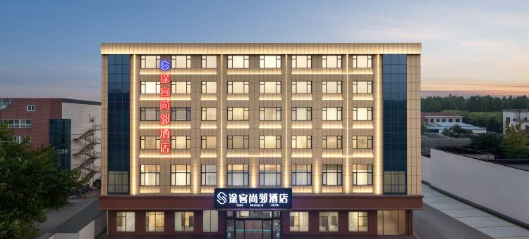途客尚邻酒店(桓台淄博北站店)图片