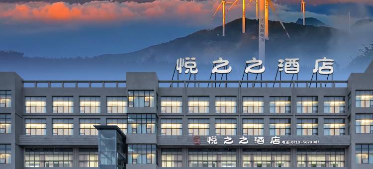 悦之之酒店(水镜广场店)图片
