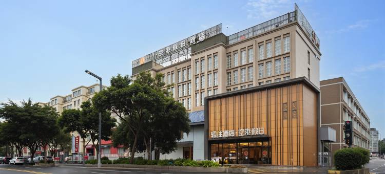 空港假日酒店(双流机场航都大街地铁站店)图片