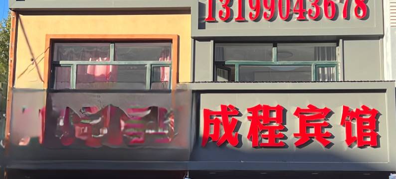 肇源成程宾馆图片