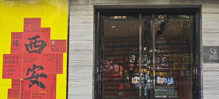 IU酒店(西安钟鼓楼广场店)图片