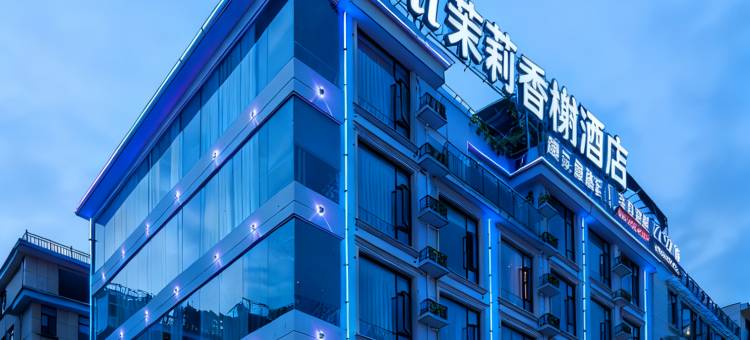 茉莉·香榭艺术酒店(金华市政府八一南街店)图片
