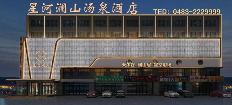 星河澜山汤泉酒店图片
