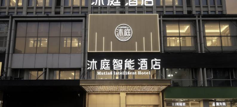 沐庭智能酒店(成都双流机场店)图片
