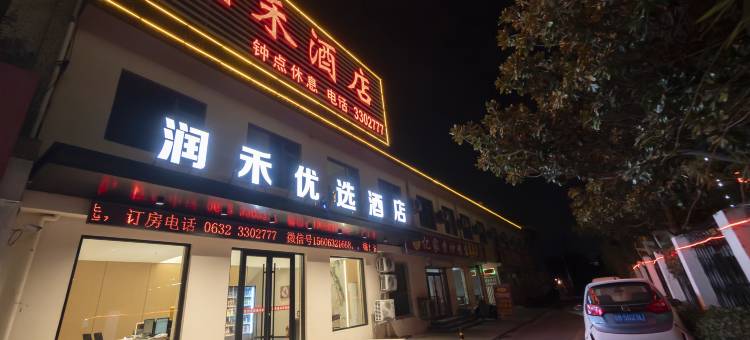 润禾优选酒店(枣庄吾悦广场店)图片