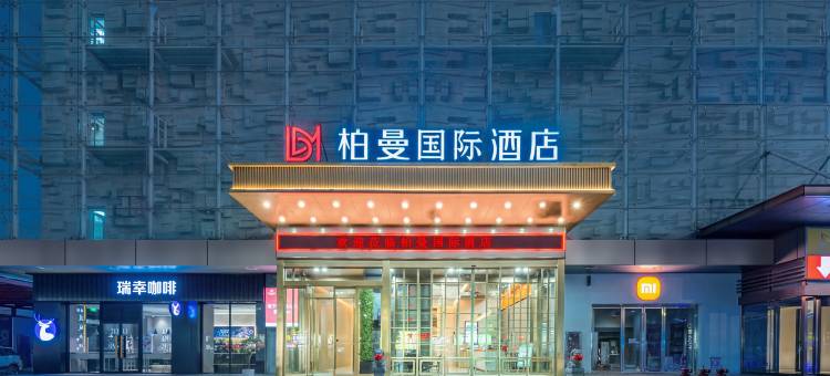 柏曼国际酒店(湘潭砂子岭窑湾历史文化旅游景区店)图片