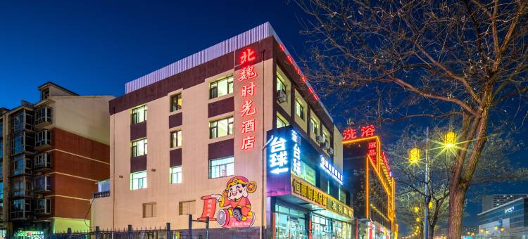 北魏时光酒店(大同古城武定门店)图片