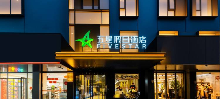 五星假日酒店(泰安泰山红门岱庙店)图片