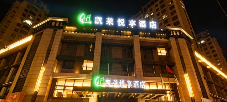 本溪县凯莱悦享酒店图片