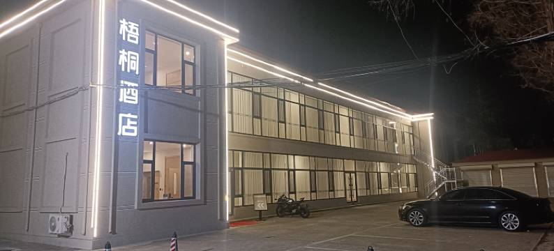 梧桐酒店(团结路店)图片