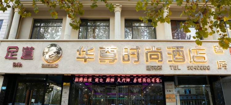 唐县华尊时尚酒店(唐尧东路店)图片