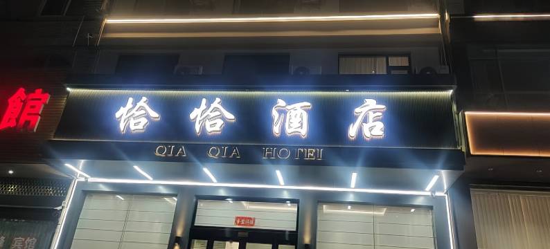 恰恰酒店(泽国领悦广场店)图片