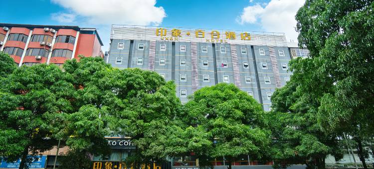 印象·百合酒店(广西大学南宁火车站店)图片