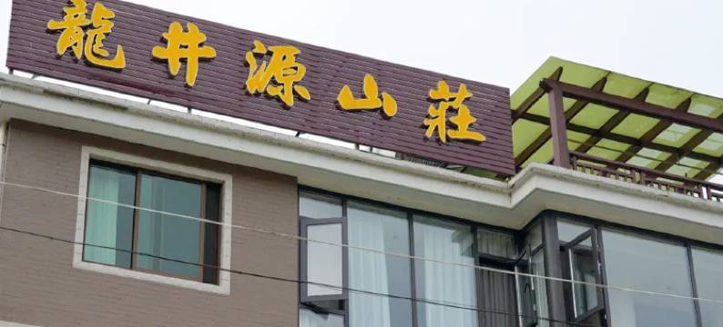 杭州临安龙井源民宿(龙井峡漂流三渡山地运动公园店)图片