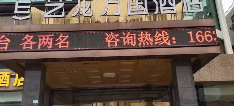 艺龙万国酒店(南风广场黄河夜市店)图片