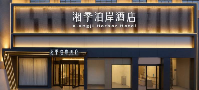 湘潭湘季泊岸酒店图片