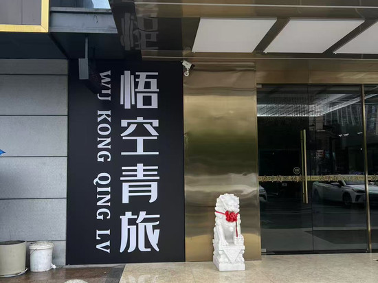 杭州悟空青旅(城北万象城杭行路地铁站店)