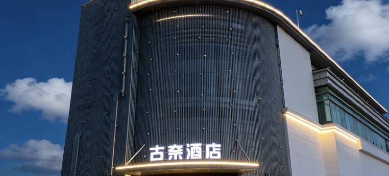古奈酒店(镇江火车站北广场店)图片