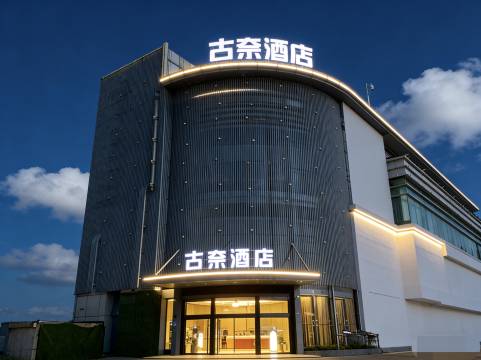 古奈酒店(镇江火车站北广场店)