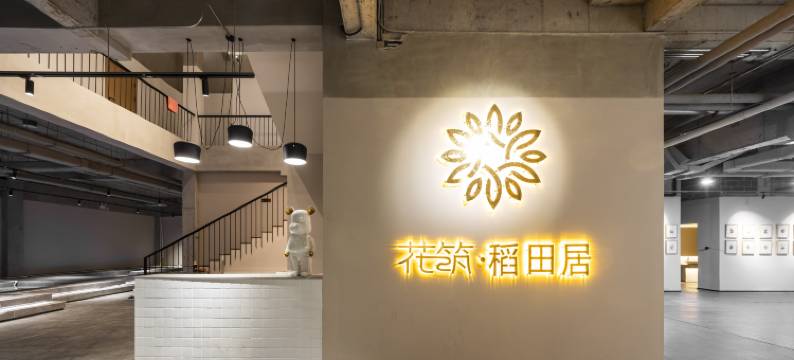 花筑·稻田居·Designer温泉美宿(水色雾凇岛店)图片