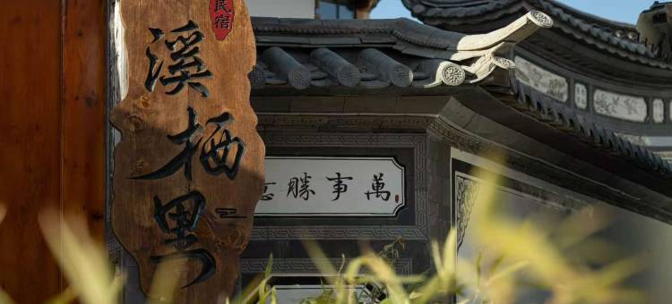溪栖里・Creek Lodge・沙溪美宿(沙溪古镇店)图片