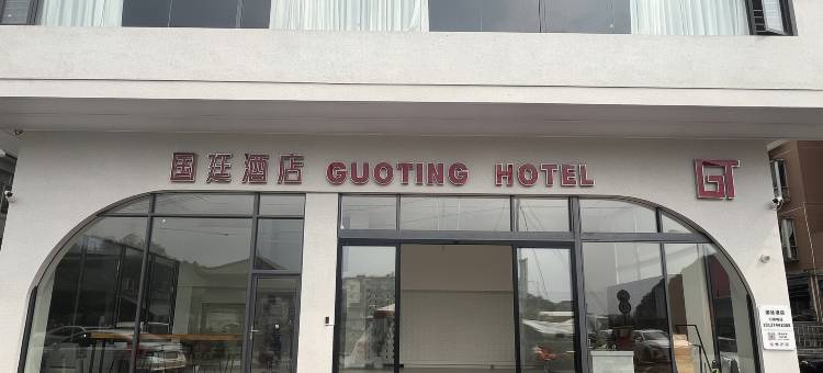国廷酒店(蒙山陈塘店)图片