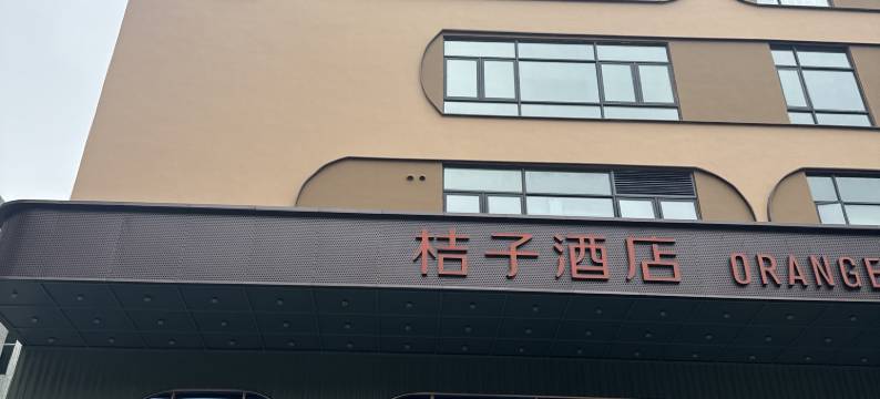 桔子酒店(潮阳实验学校店)图片