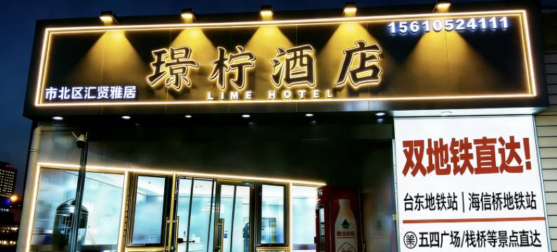 青岛璟柠酒店(台东步行街店)图片