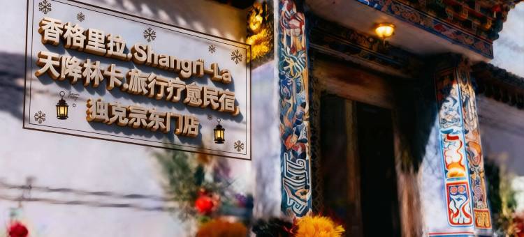 香格里拉.Shangri.La.天降林卡.旅行疗愈民宿(独克宗东门店)图片