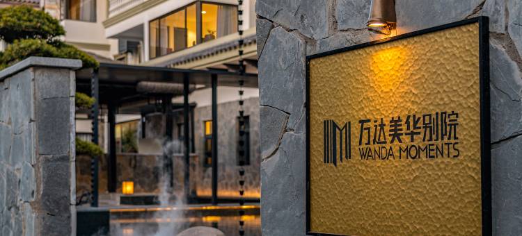 保山万达美华别院图片