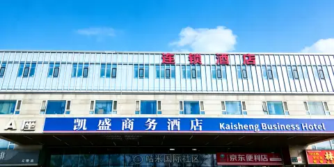 北京凱盛商務酒店(首都機場新國展店)