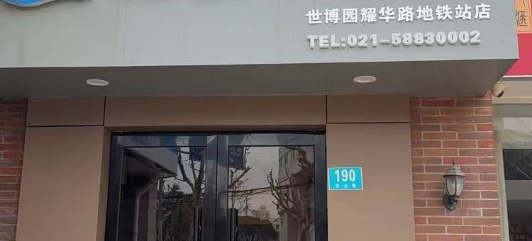 依歆酒店(上海世博园耀华路地铁站店)图片