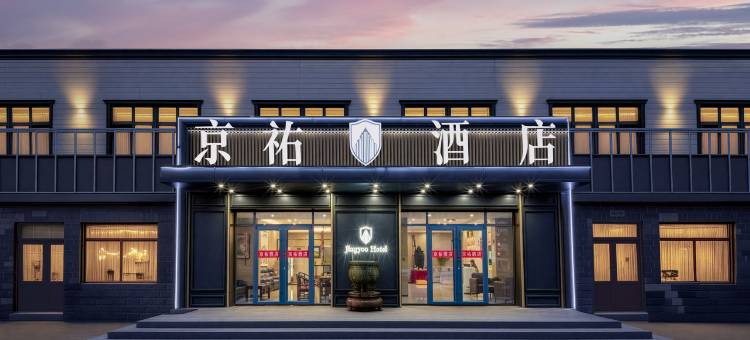 京祐酒店(北京欢乐谷王四营店)图片