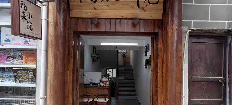 福来·小院(旧州古镇店)图片