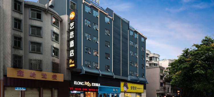艺选酒店(郴州五岭广场市政府店)图片