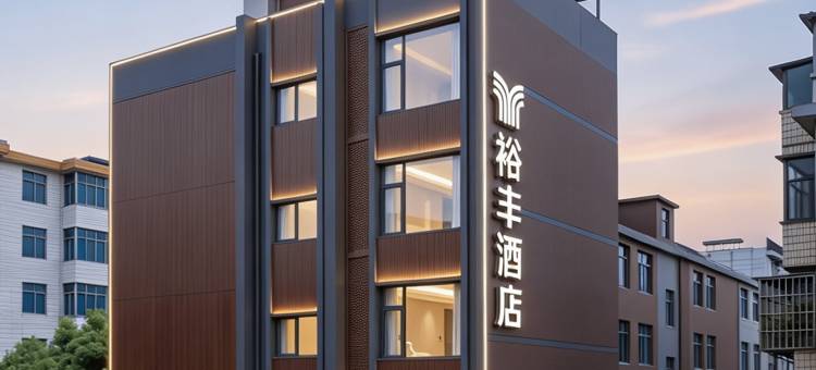 裕丰•城市智能PLUS酒店(禄丰南站金山古镇店)图片