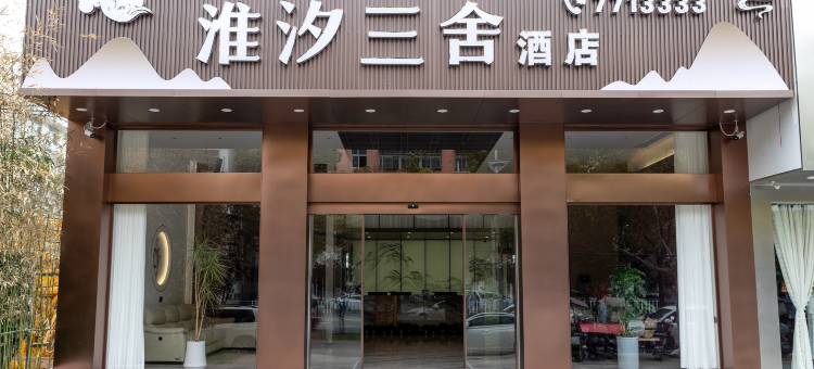 淮汐三舍酒店(淮滨县人民政府店)图片