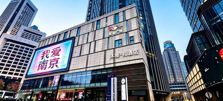 沐雅·礼酒店(南京新街口地铁站德基广场店)图片