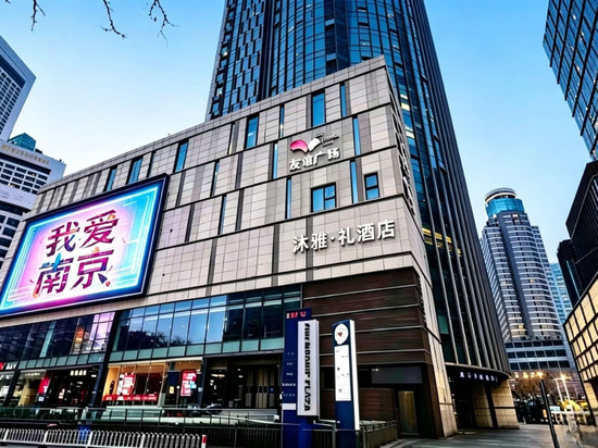 沐雅·礼酒店(南京新街口地铁站德基广场店)