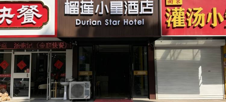 榴莲小星连锁酒店(邳州宏通汽车站店)图片