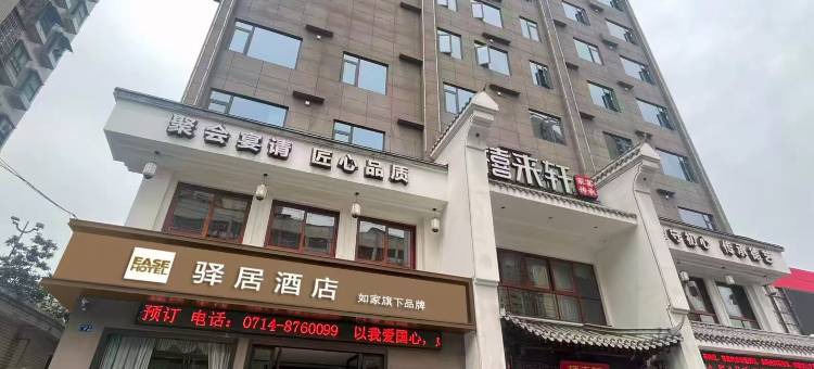 如家驿居酒店(黄石大冶雨润国际广场店)图片