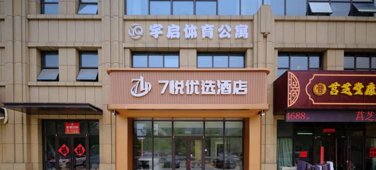 7悦优选酒店(万平口万达广场店)图片