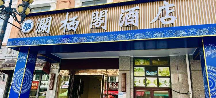 澜栖阁酒店图片