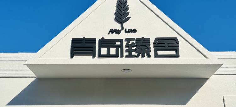青岛臻舍临海别墅图片