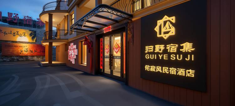 阿尔山归野宿集民宿图片