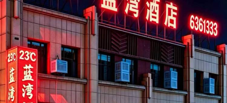科左中旗23℃蓝湾酒店图片
