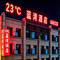 科左中旗23℃蓝湾酒店